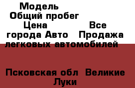  › Модель ­ Volkswagen › Общий пробег ­ 200 000 › Цена ­ 60 000 - Все города Авто » Продажа легковых автомобилей   . Псковская обл.,Великие Луки г.